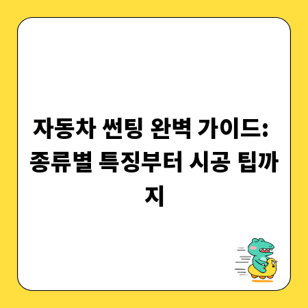 자동차 썬팅 완벽 가이드: 종류별 특징부터 시공 팁까지