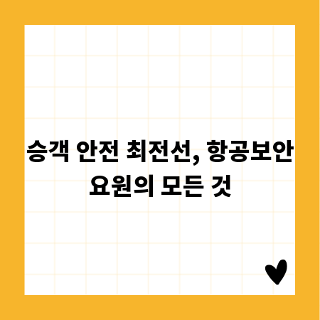 승객 안전 최전선, 항공보안요원의 모든 것