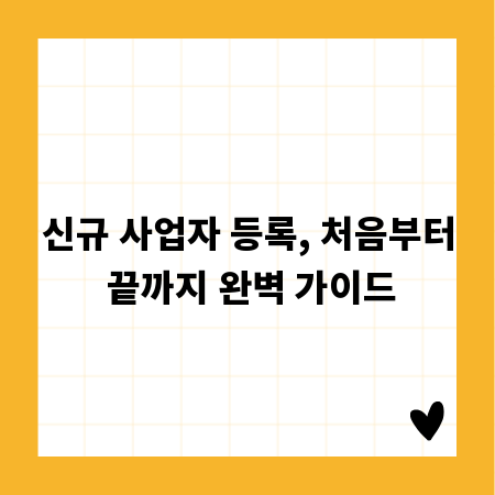 신규 사업자 등록, 처음부터 끝까지 완벽 가이드