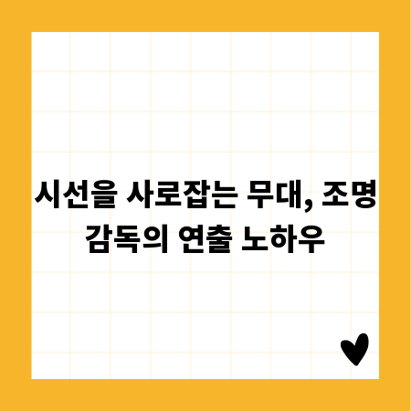 시선을 사로잡는 무대, 조명감독의 연출 노하우
