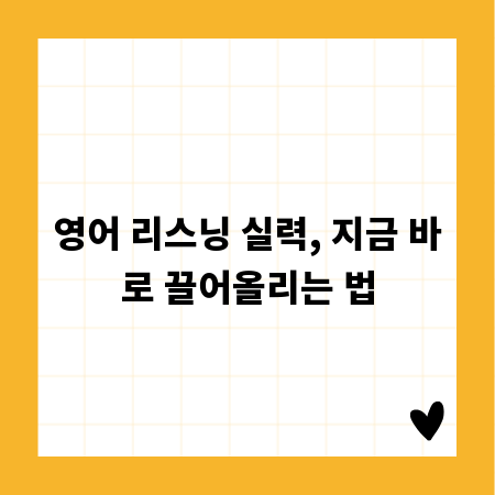 영어 리스닝 실력, 지금 바로 끌어올리는 법