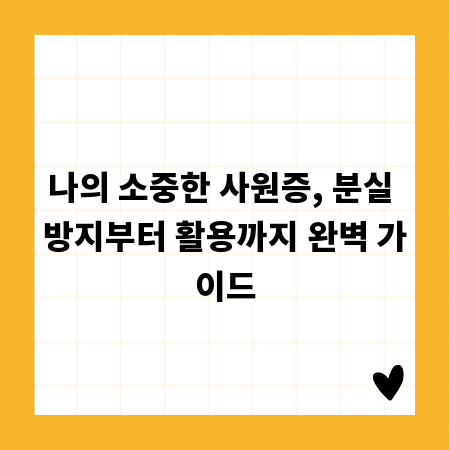나의 소중한 사원증, 분실 방지부터 활용까지 완벽 가이드