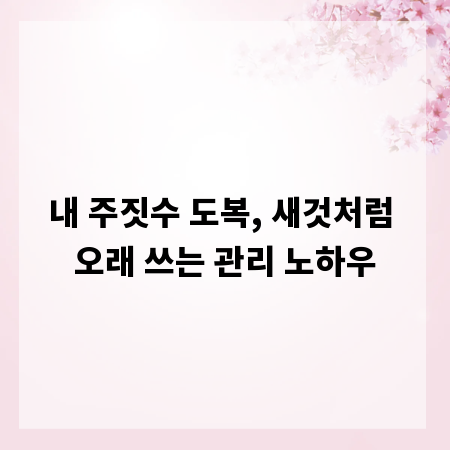 내 주짓수 도복, 새것처럼 오래 쓰는 관리 노하우