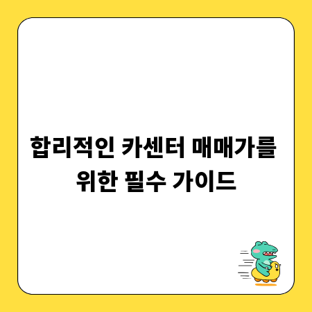 합리적인 카센터 매매가를 위한 필수 가이드