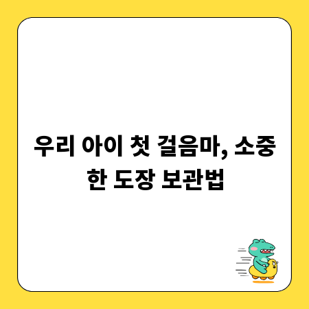 우리 아이 첫 걸음마, 소중한 도장 보관법