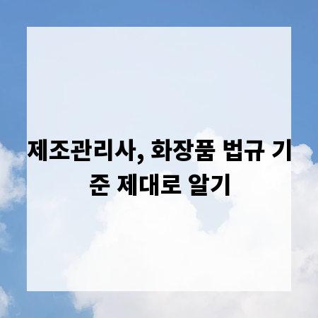 제조관리사, 화장품 법규 기준 제대로 알기