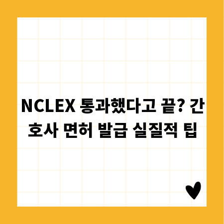 NCLEX 통과했다고 끝? 간호사 면허 발급 실질적 팁