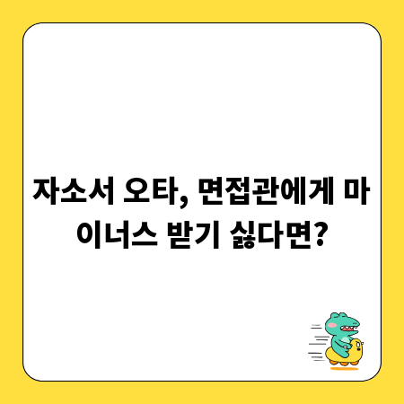 자소서 오타, 면접관에게 마이너스 받기 싫다면?