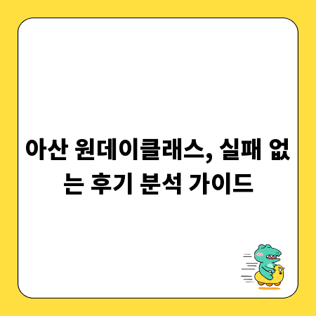 아산 원데이클래스, 실패 없는 후기 분석 가이드