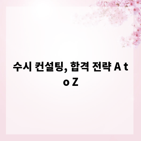 수시 컨설팅, 합격 전략 A to Z