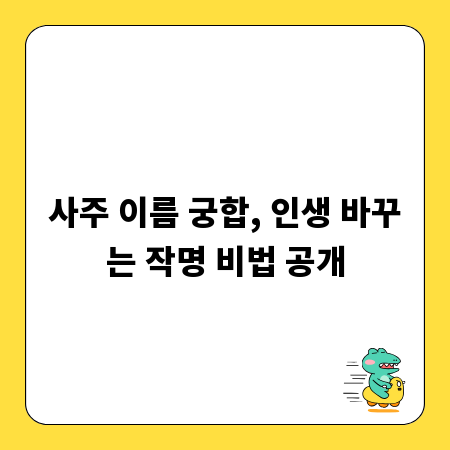 사주 이름 궁합, 인생 바꾸는 작명 비법 공개
