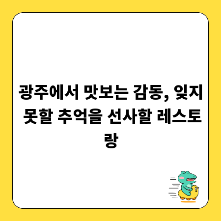 광주에서 맛보는 감동, 잊지 못할 추억을 선사할 레스토랑