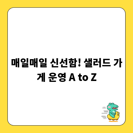 매일매일 신선함! 샐러드 가게 운영 A to Z