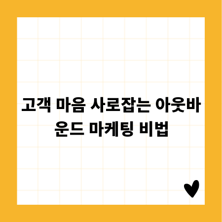 고객 마음 사로잡는 아웃바운드 마케팅 비법