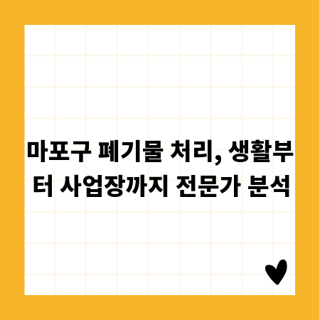 마포구 폐기물 처리, 생활부터 사업장까지 전문가 분석