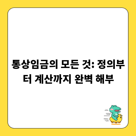 통상임금의 모든 것: 정의부터 계산까지 완벽 해부