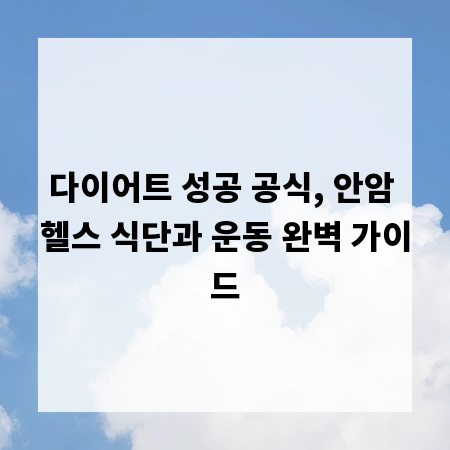 다이어트 성공 공식, 안암 헬스 식단과 운동 완벽 가이드