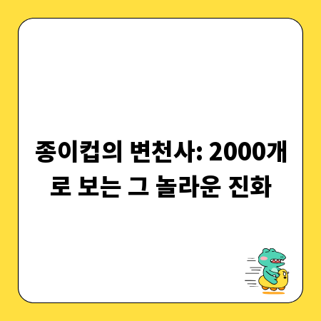 종이컵의 변천사: 2000개로 보는 그 놀라운 진화