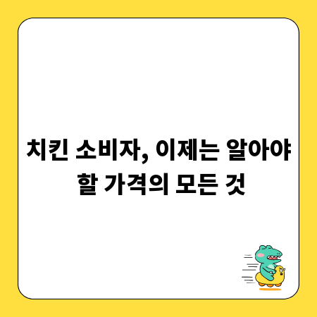 치킨 소비자, 이제는 알아야 할 가격의 모든 것