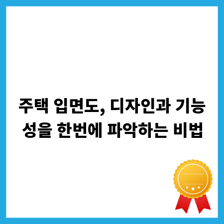 주택 입면도, 디자인과 기능성을 한번에 파악하는 비법