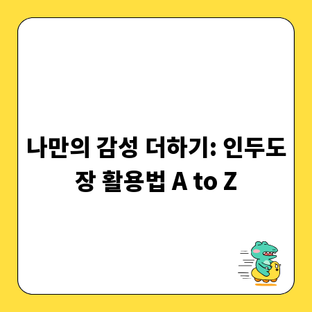 나만의 감성 더하기: 인두도장 활용법 A to Z