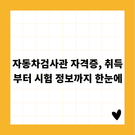 자동차검사관 자격증, 취득부터 시험 정보까지 한눈에