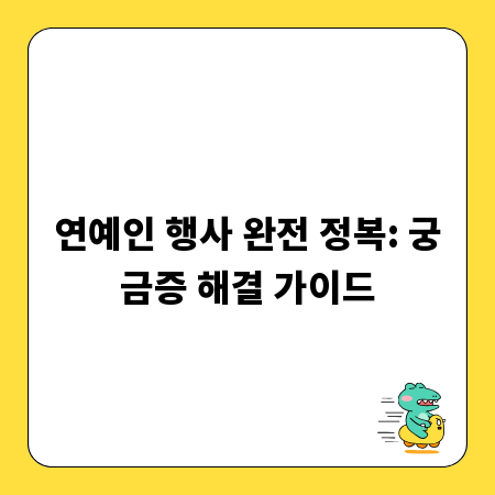 연예인 행사 완전 정복: 궁금증 해결 가이드