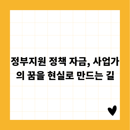 정부지원 정책 자금, 사업가의 꿈을 현실로 만드는 길