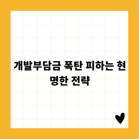 개발부담금 폭탄 피하는 현명한 전략