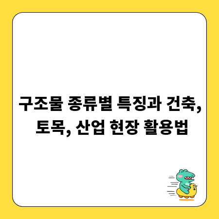 구조물 종류별 특징과 건축, 토목, 산업 현장 활용법