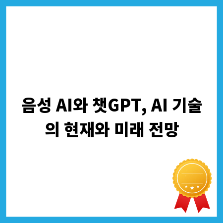 음성 AI와 챗GPT, AI 기술의 현재와 미래 전망