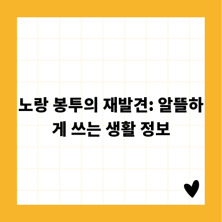 노랑 봉투의 재발견: 알뜰하게 쓰는 생활 정보