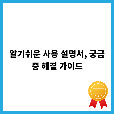 알기쉬운 사용 설명서, 궁금증 해결 가이드
