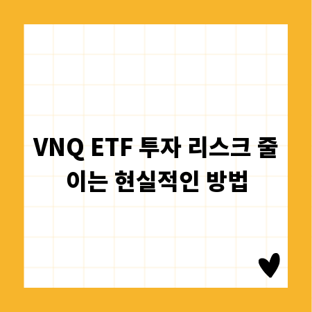 VNQ ETF 투자 리스크 줄이는 현실적인 방법
