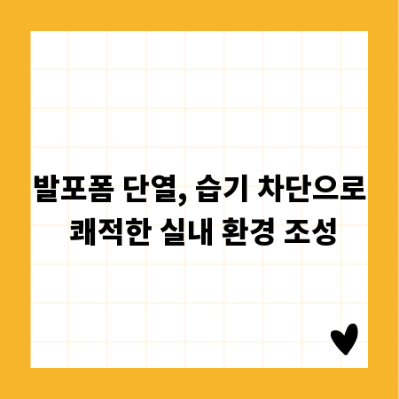 발포폼 단열, 습기 차단으로 쾌적한 실내 환경 조성