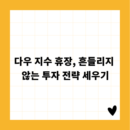 다우 지수 휴장, 흔들리지 않는 투자 전략 세우기