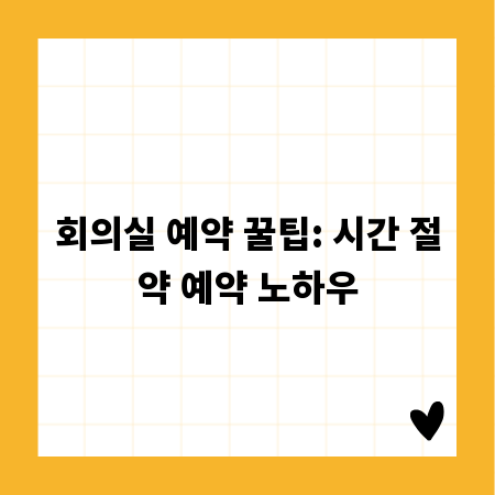 회의실 예약 꿀팁: 시간 절약 예약 노하우