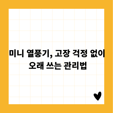미니 열풍기, 고장 걱정 없이 오래 쓰는 관리법