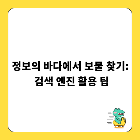 정보의 바다에서 보물 찾기: 검색 엔진 활용 팁