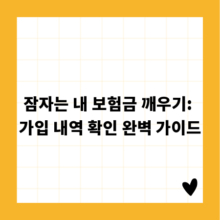 잠자는 내 보험금 깨우기: 가입 내역 확인 완벽 가이드