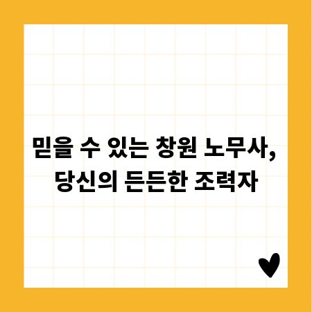 믿을 수 있는 창원 노무사, 당신의 든든한 조력자