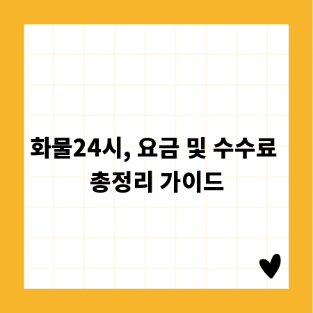 화물24시, 요금 및 수수료 총정리 가이드
