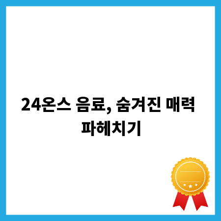 24온스 음료, 숨겨진 매력 파헤치기