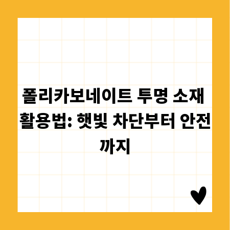 폴리카보네이트 투명 소재 활용법: 햇빛 차단부터 안전까지