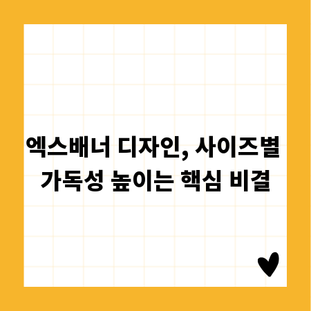 엑스배너 디자인, 사이즈별 가독성 높이는 핵심 비결