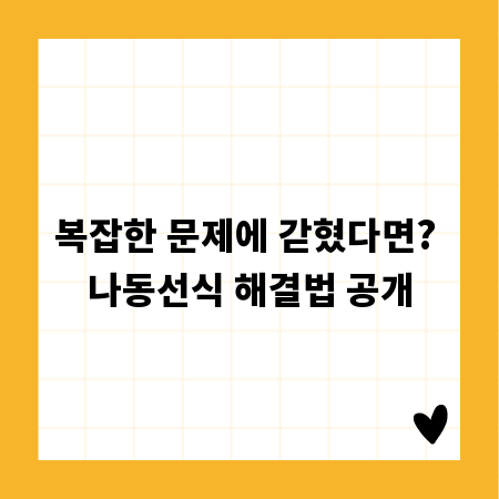 복잡한 문제에 갇혔다면? 나동선식 해결법 공개