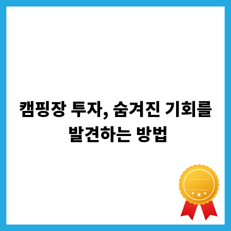 캠핑장 투자, 숨겨진 기회를 발견하는 방법