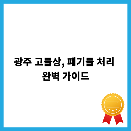 광주 고물상, 폐기물 처리 완벽 가이드