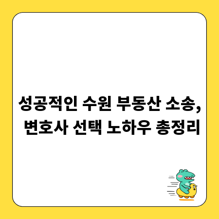 성공적인 수원 부동산 소송, 변호사 선택 노하우 총정리