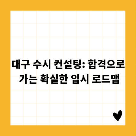대구 수시 컨설팅: 합격으로 가는 확실한 입시 로드맵